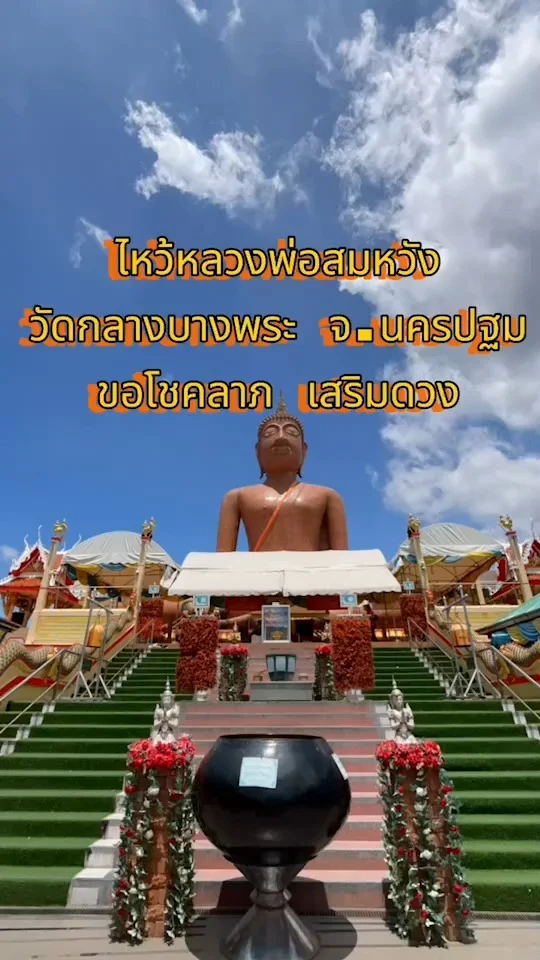 วัดกลางบางพระ จ.นครปฐม ไหว้หลวงพ่อสมหวัง ขอโชคลาภ เสริมดวง
