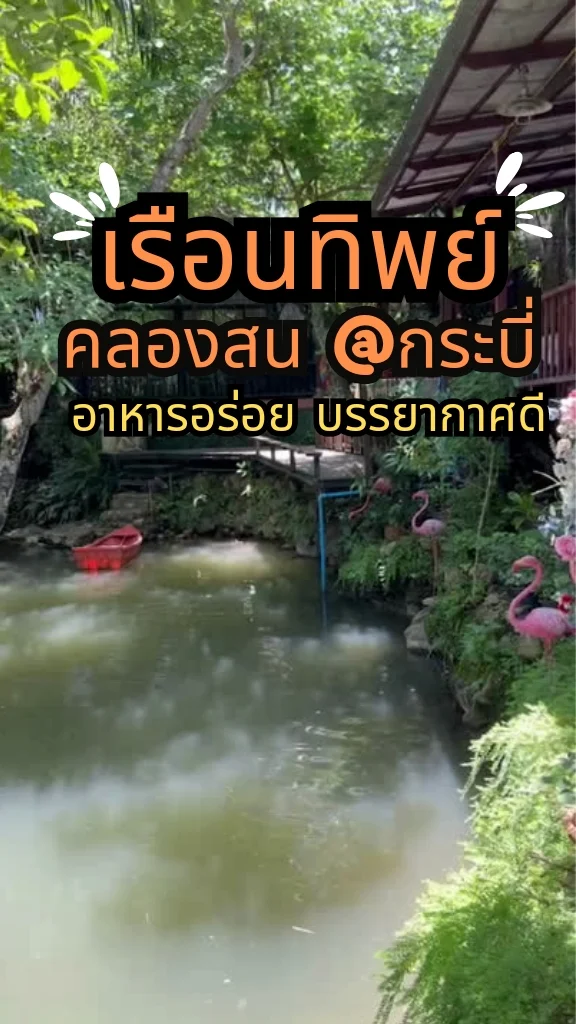 ชวนไปกิน ร้านเรือนทิพย์ คลองสน @กระบี่