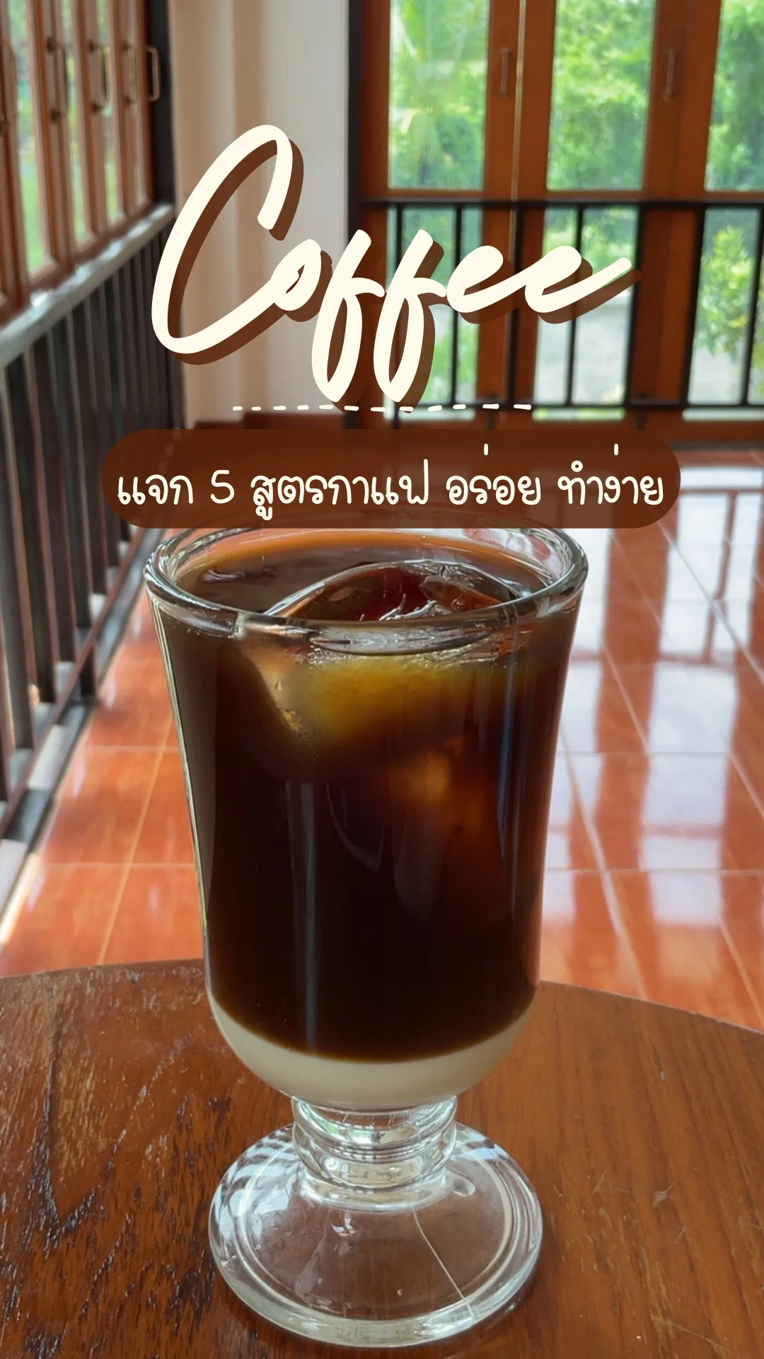 แจก 5 สูตรกาแฟ อร่อย ทำง่าย