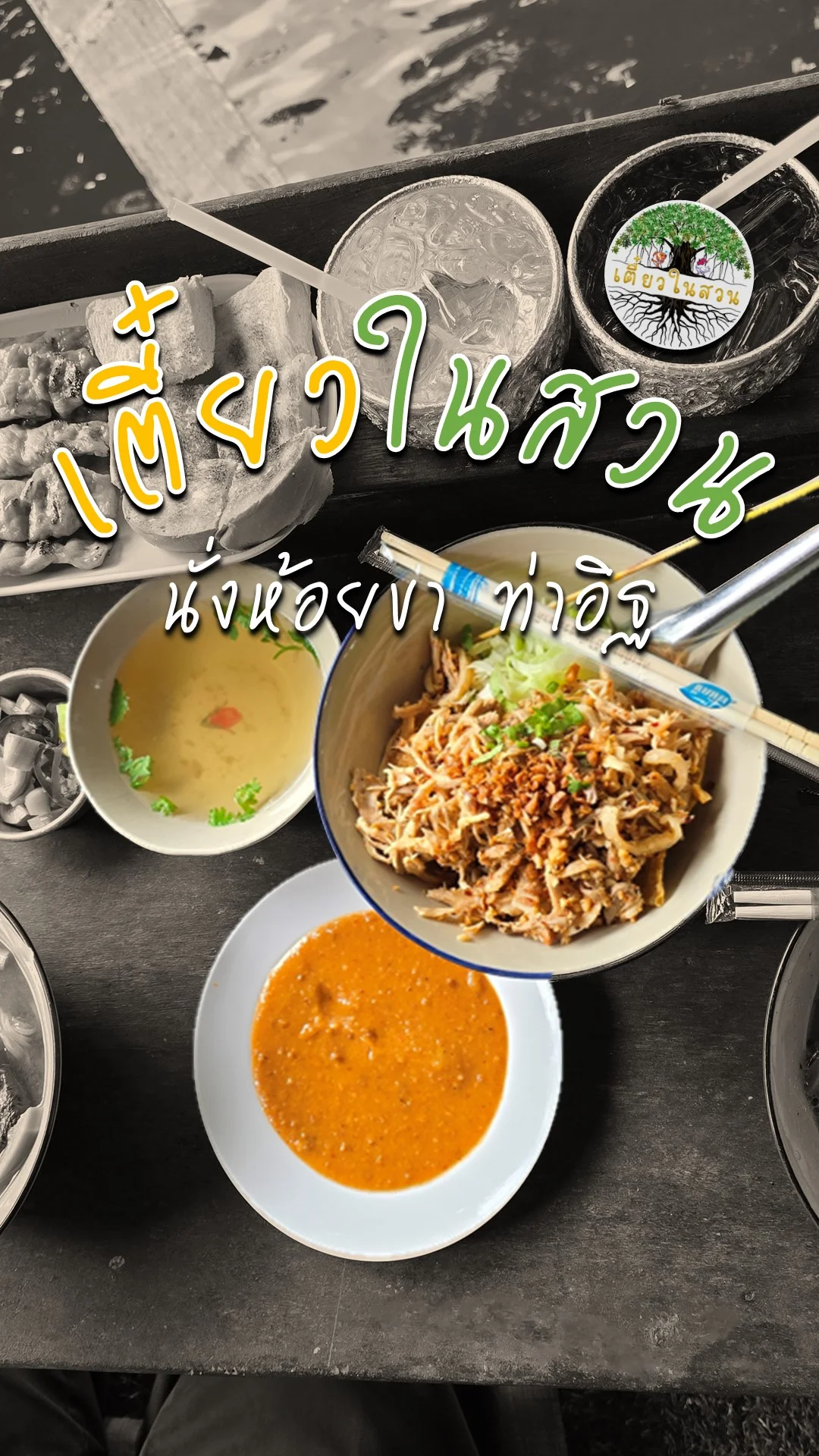 เตี๋ยวในสวน เย็นตาโฟรสเด็ด นั่งเล่นห้อยขา ซอยท่าอิฐ