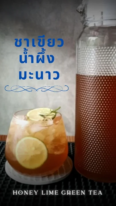 สูตรชาเขียวน้ำผึ้งมะนาวแบบเหยือก