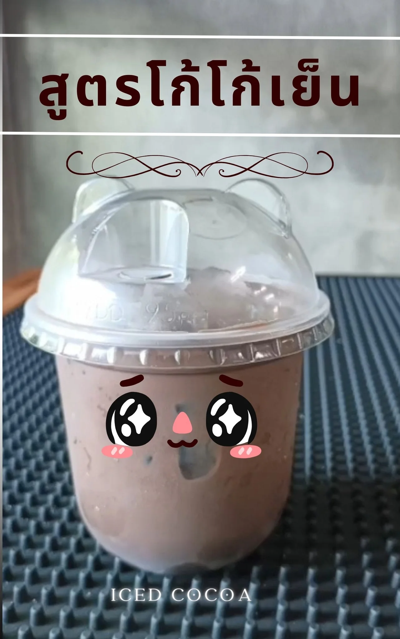 แจกสูตรโก้โก้เย็น