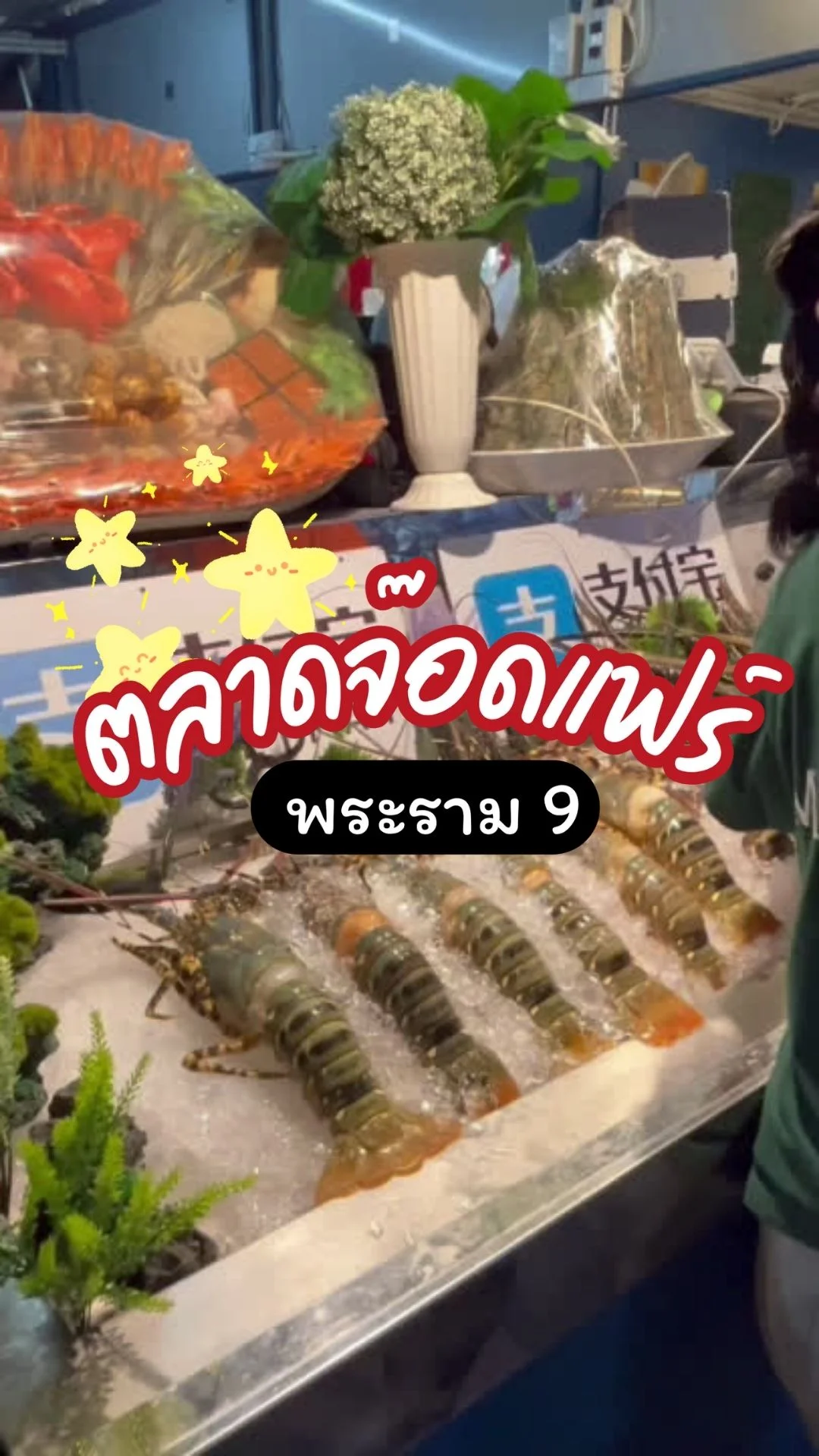 ส่องร้านเด็ดตลาดจ๊อดแฟร์พระราม 9 อัปเดตใหม่ 2024