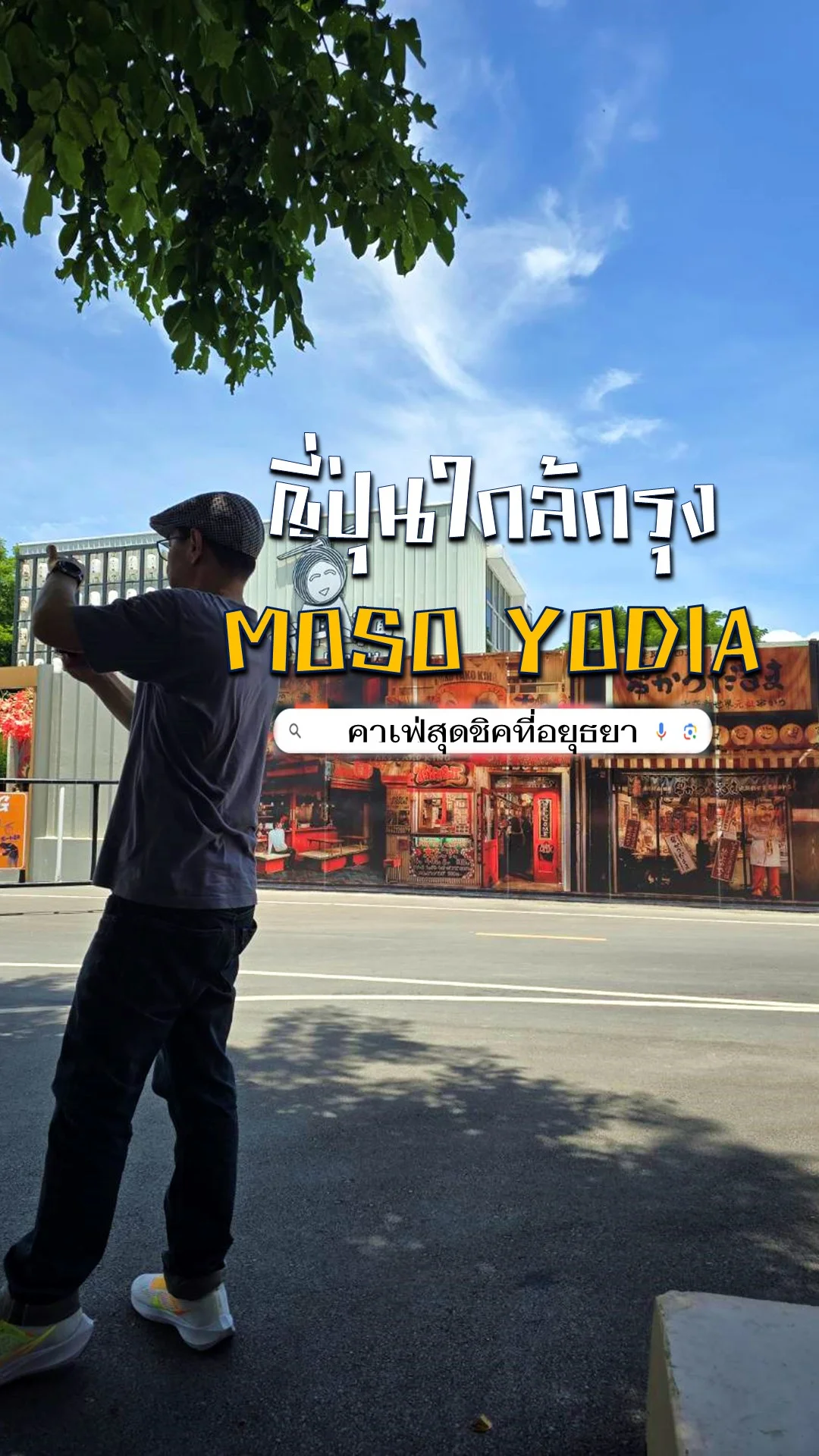 รีวิว Moso Yodia Cafe&Bar คาเฟ่สไตล์ญี่ปุ่น ที่ อยุธยา