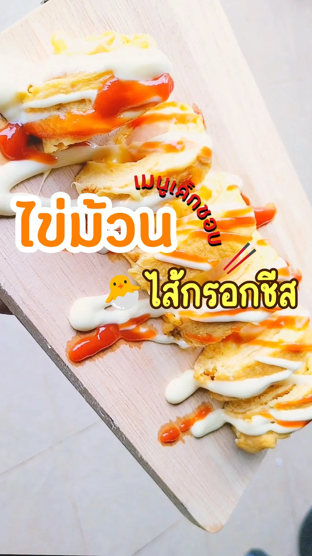 ใข่ม้วนไส้กรอกชีส เมนูนี้เด็กชอบ