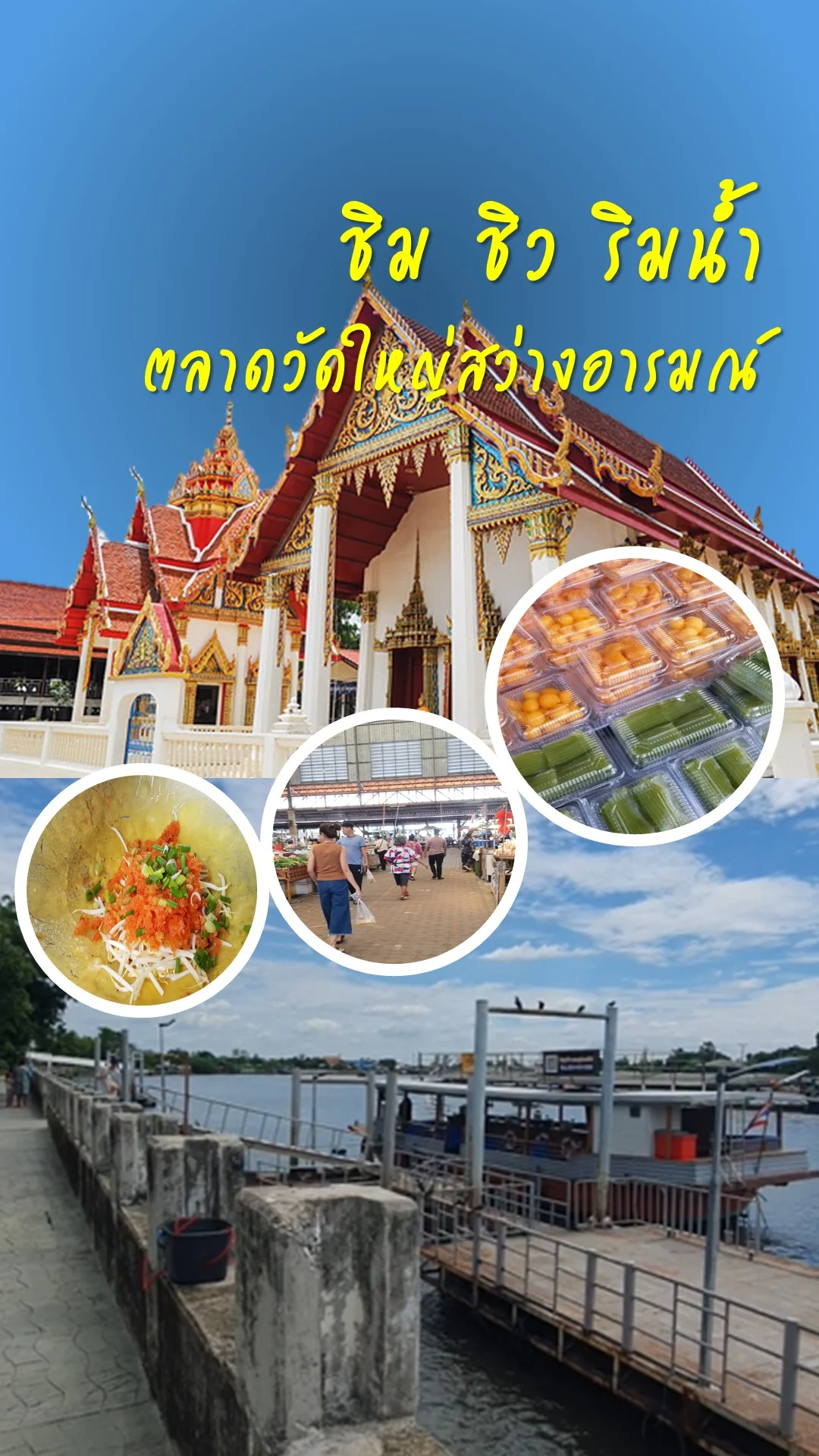 เที่ยวตลาดริมน้ำ วัดใหญ่สว่างอารมณ์ นนทบุรี มูชิมชอป จบที่เดียว