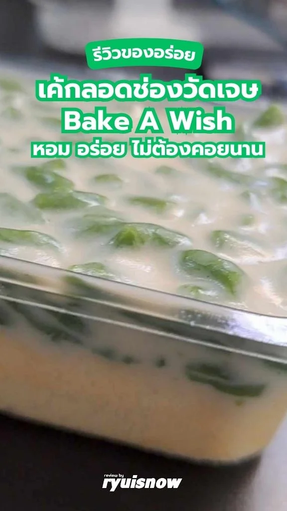 รีวิว เค้กลอดช่องวัดเจษ Bake A Wish อร่อยแบบไม่ต้องรอคิว