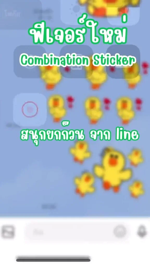 ฟีเจอร์ใหม่ จาก line สนุกยกแก๊ง Combination Sticker