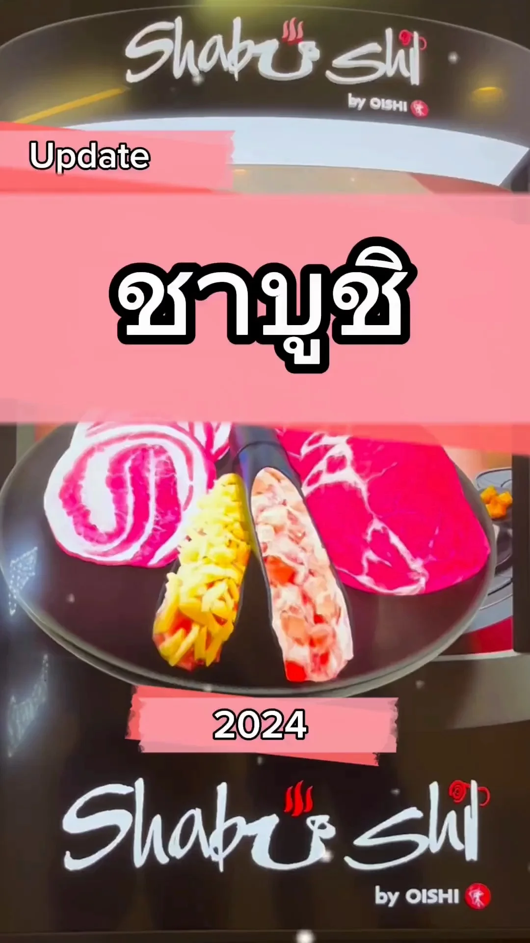 Update ชาบูชิ ชูชิ ชาบู บุฟเฟต์ 2024