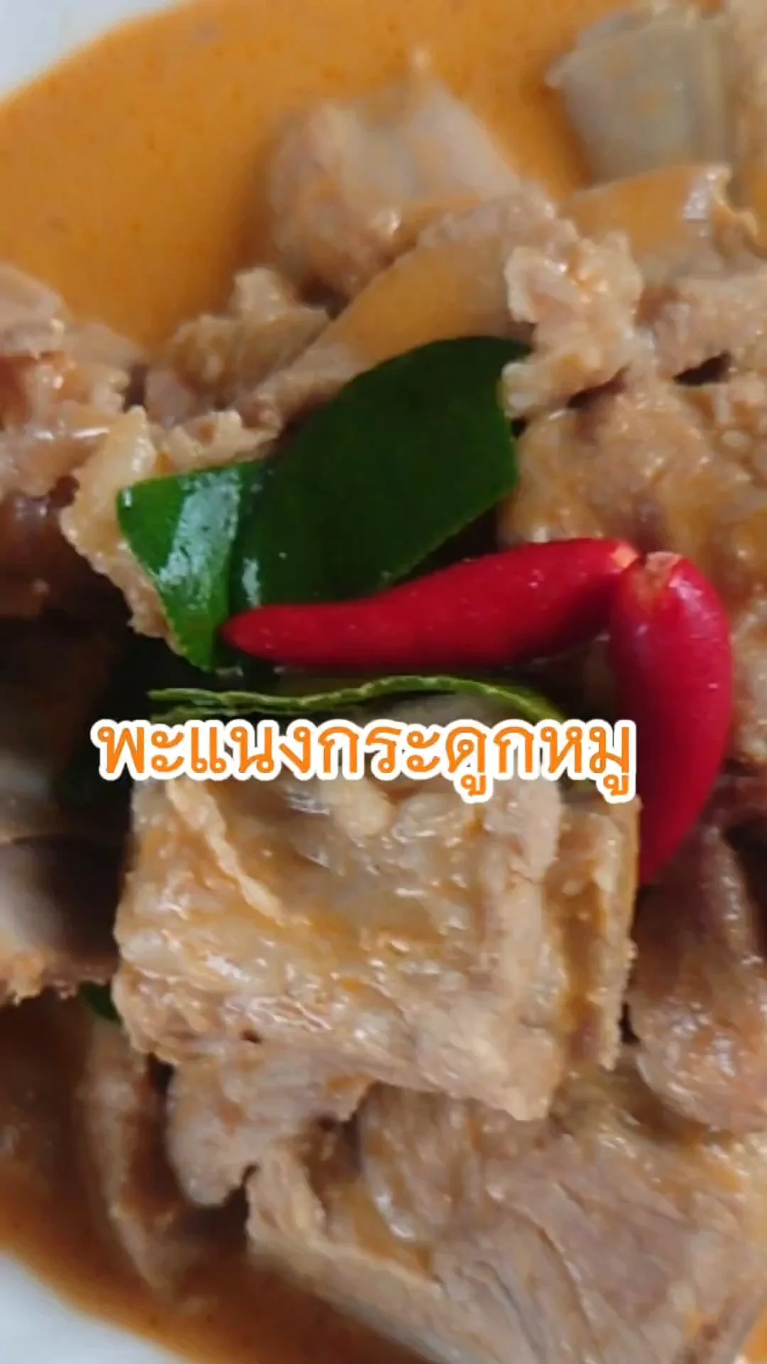 สูตร พะแนงกระดูกหมู พริกแกงสำเร็จรูป ทำง่าย วัตถุดิบน้อย