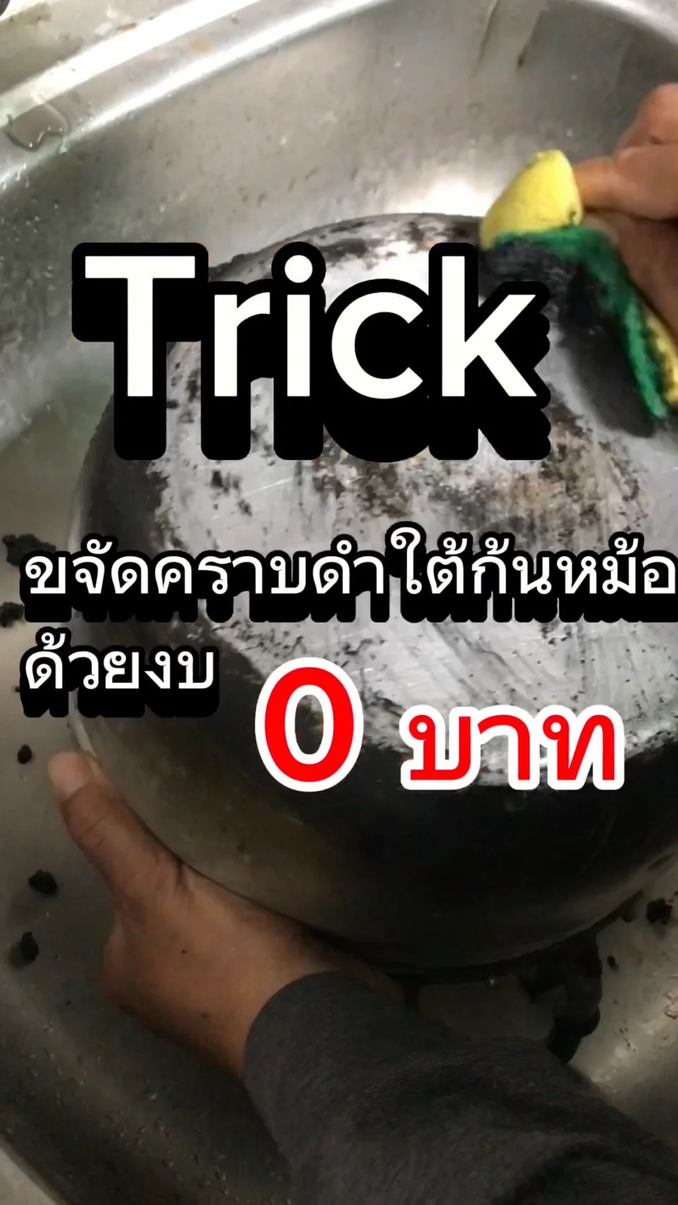 Trick ขจัดคราบดำใต้ก้นหม้อด้วยงบ 0 บาท