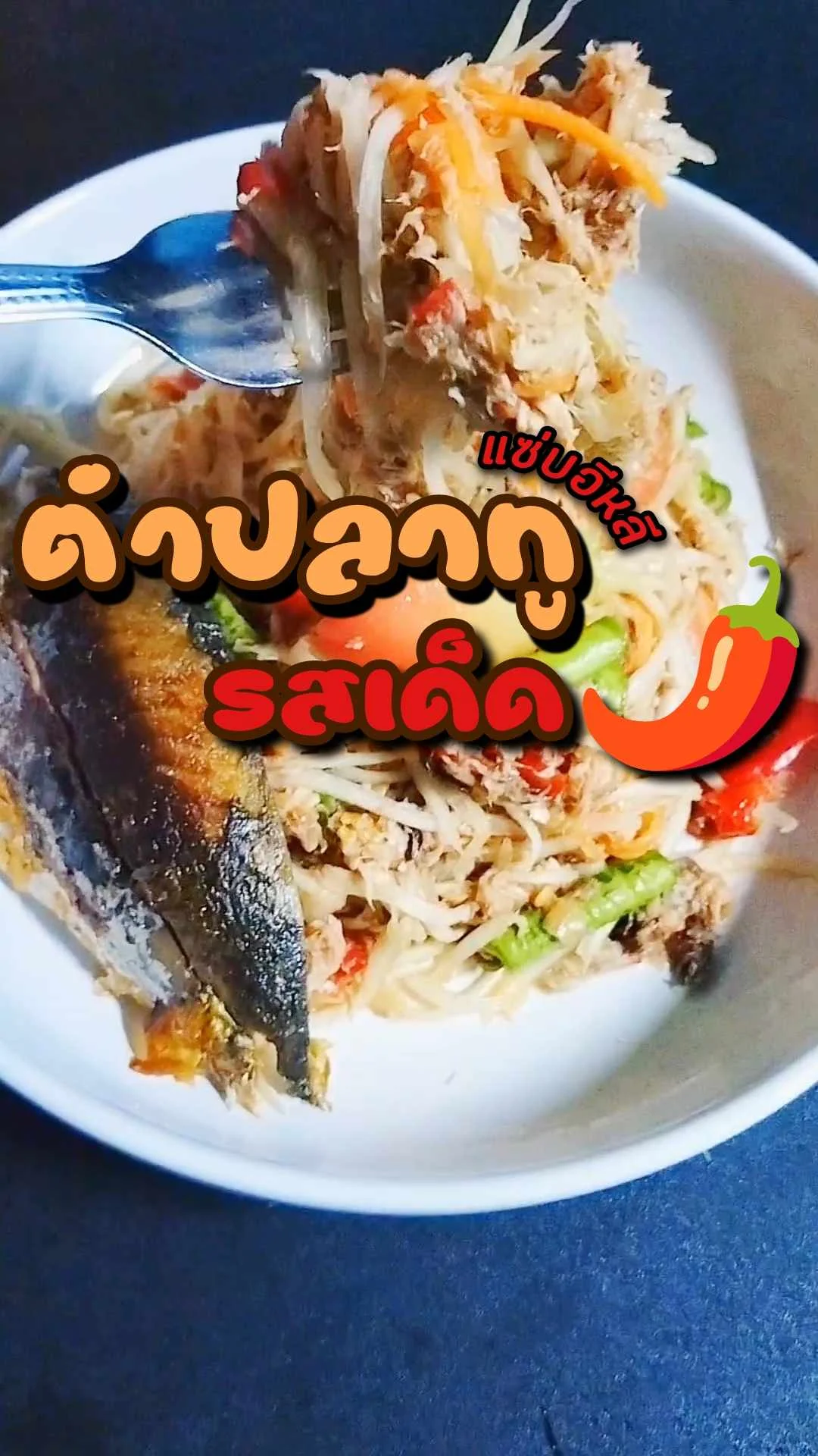 แจกสูตร ตำปลาทูรสเด็ด ส้มตำแซ่บ ๆ