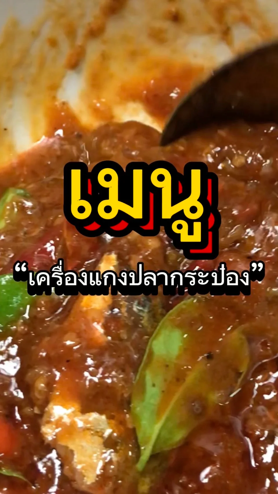 เมนูเครื่องเเกงปลากระป๋อง เเจกเมนูสิ้นเดือน
