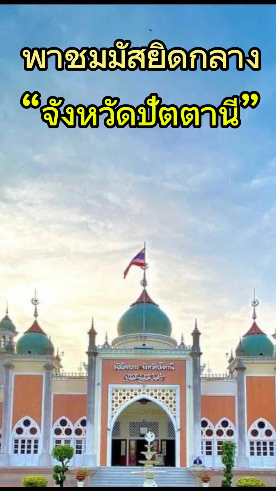 พาชม มัสยิดกลาง จังหวัดปัตตานี