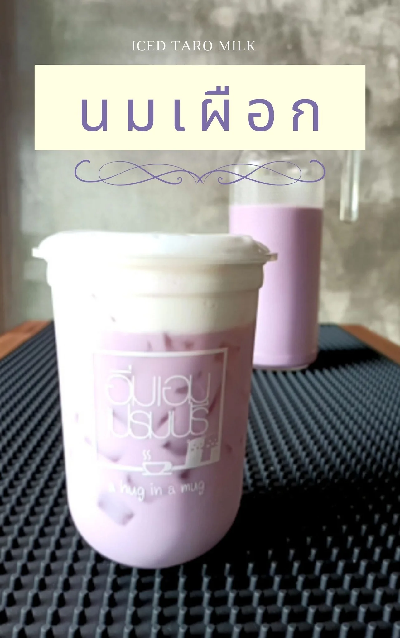 แจกสูตร นมเผือก ทำเองง่าย ทำขายก็ได้