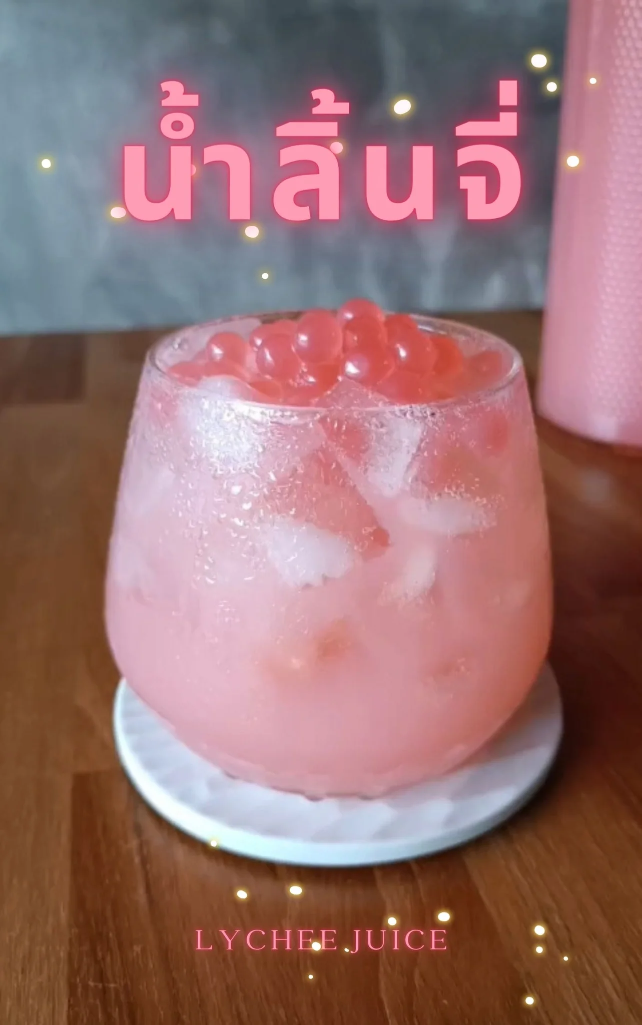 แจกสูตร น้ำลิ้นจี่ ทำเองง่าย ขายก็ได้