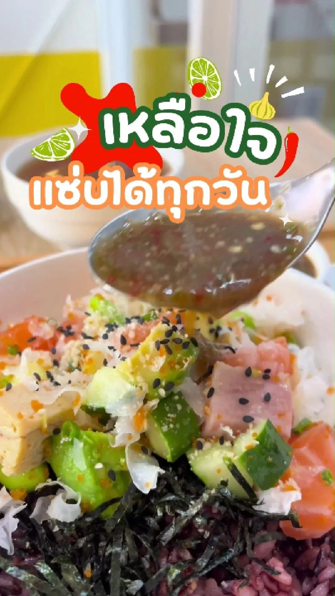 แซลมอนโปเกโบวล์ ร้านเหลือใจ อาหารคลีนรสแซ่บ!!
