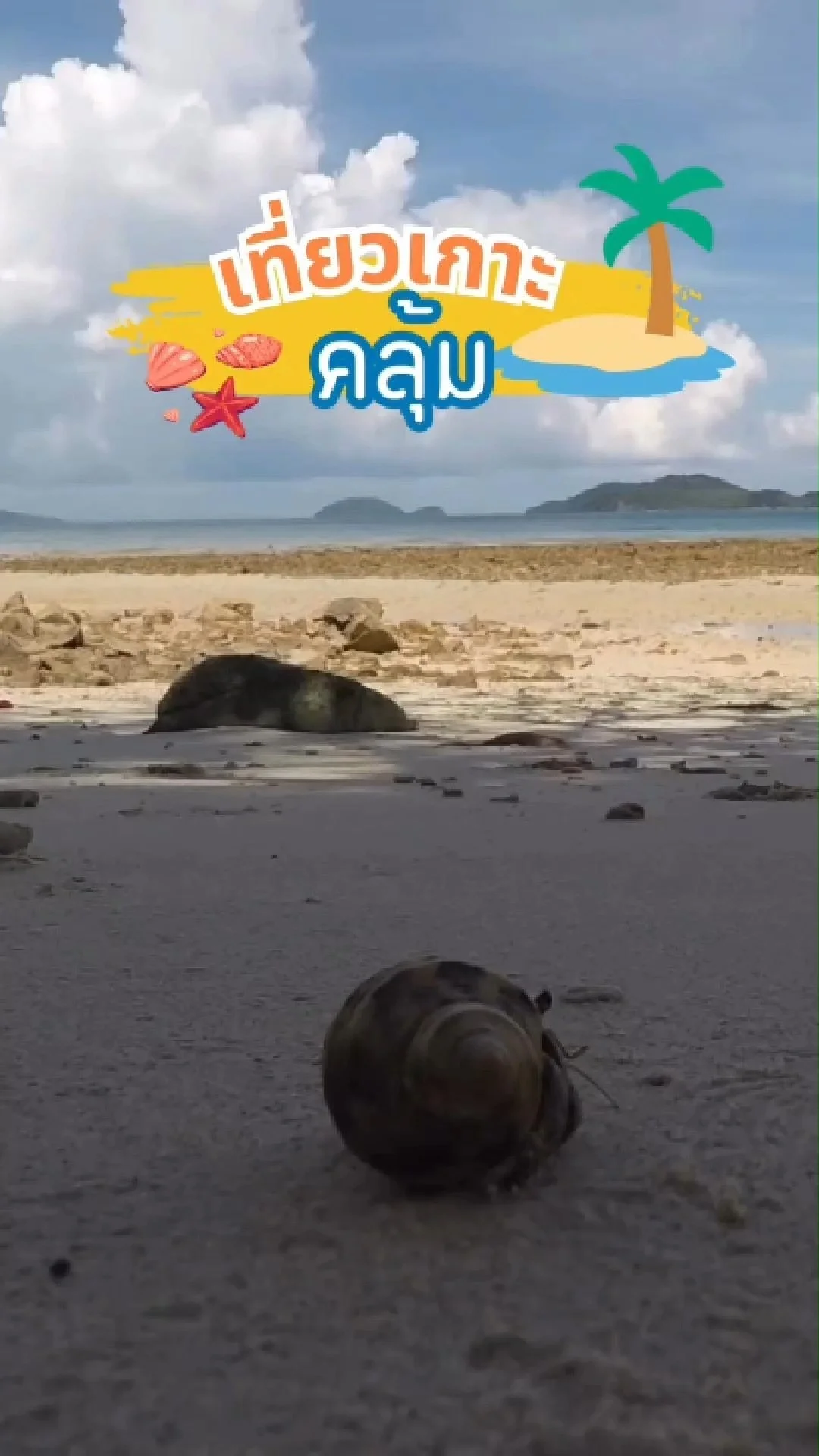เที่ยวเกาะคลุ้ม จ.ตราด หาดทรายขาว น้ำใส เหมาะกับการพักผ่อน