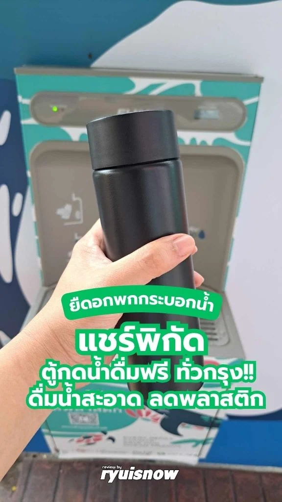 แชร์พิกัด ตู้กดน้ำดื่มฟรี ทั่วกรุง!! ดื่มน้ำสะอาด ลดพลาสติก