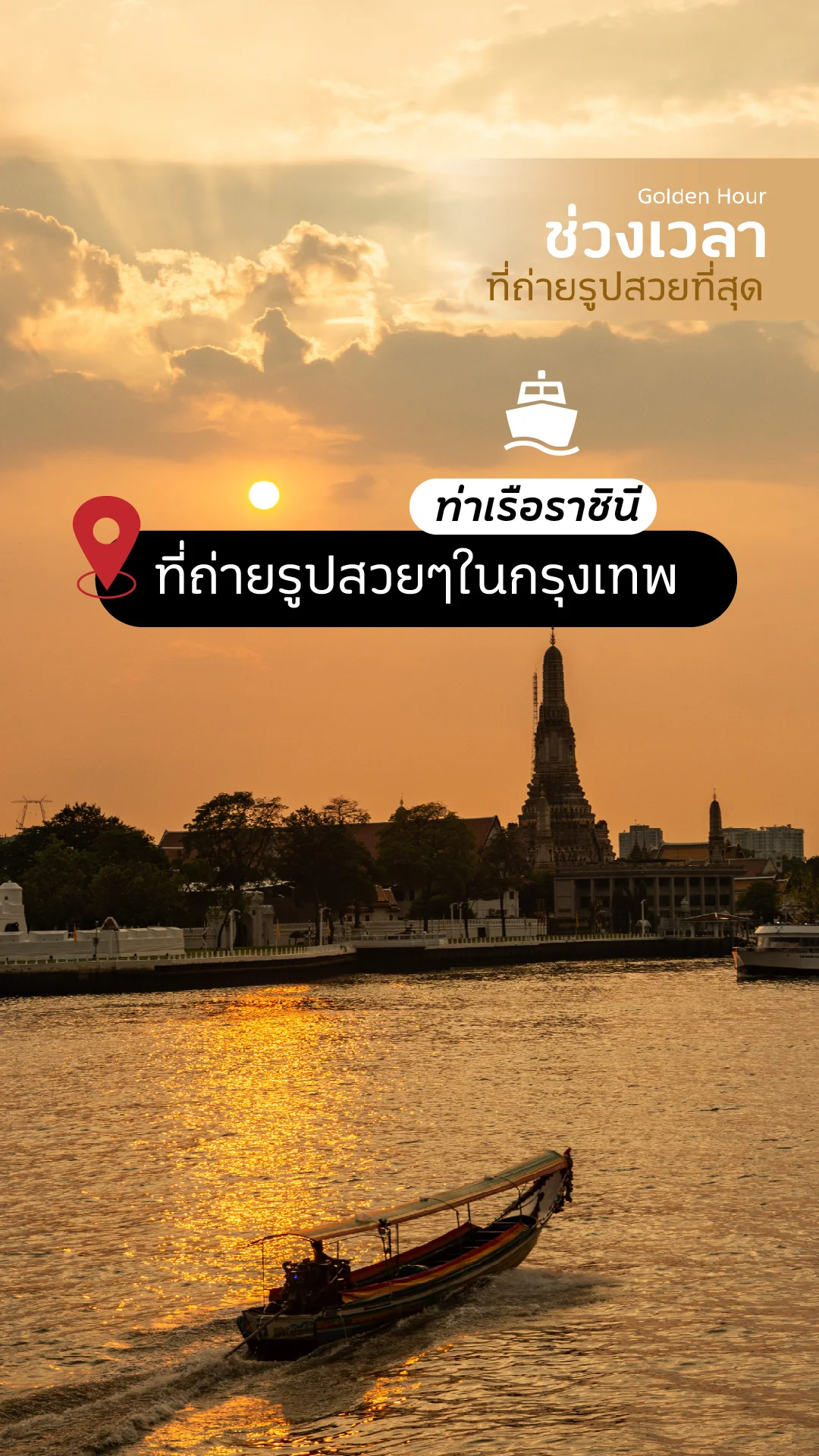 ที่ถ่ายรูปสวยๆในกรุงเทพ ดูพระอาทิตย์ตก ท่าเรือราชินี เดินทางง่ายด้วย MRT