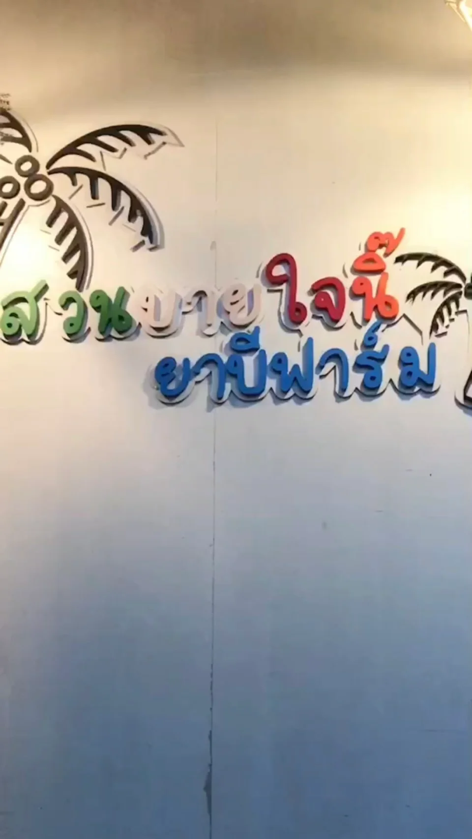 รีวิวสถานที่เที่ยว สวนบายใจนิ้ ปัตตานี
