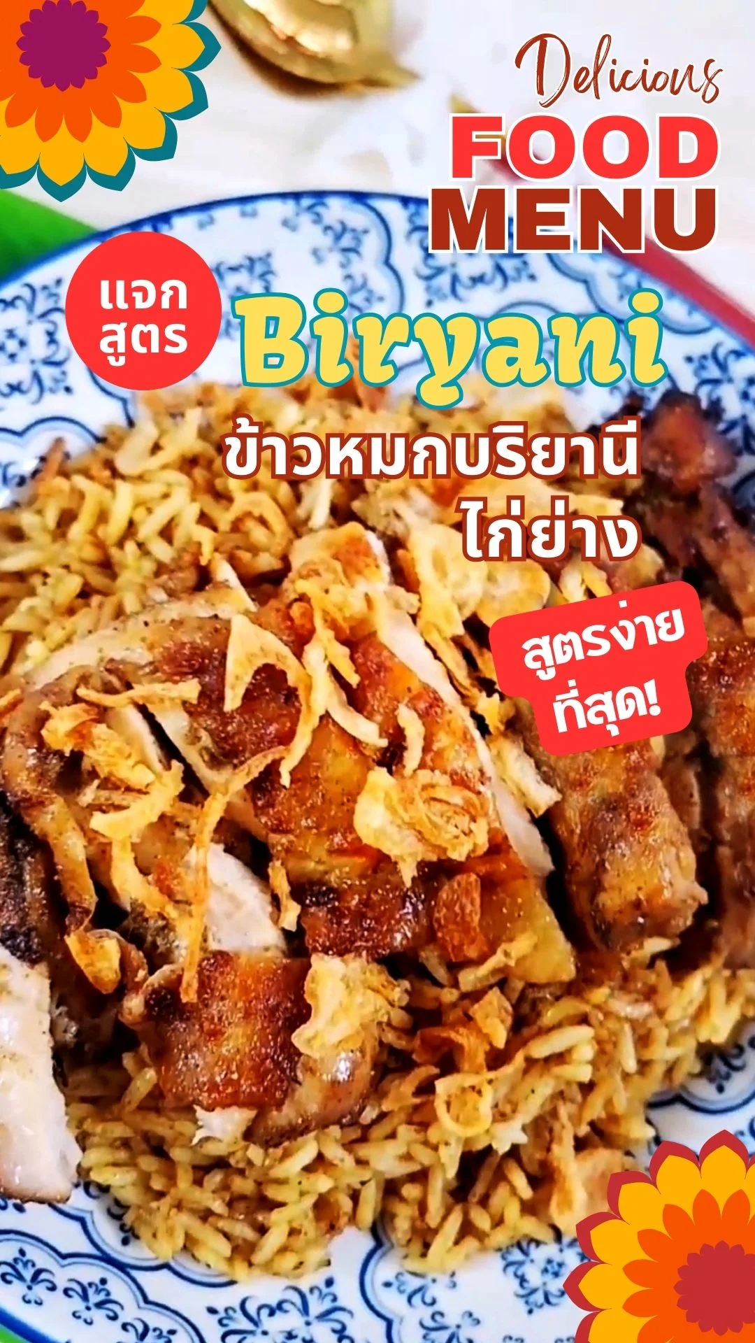 ข้าวหมกบริยานีไก่ย่างเมนูข้าวอินเดียสไตล์ไทย ด้วยหม้อทอดไร้น้ำมัน ฉบับง่ายที่สุด