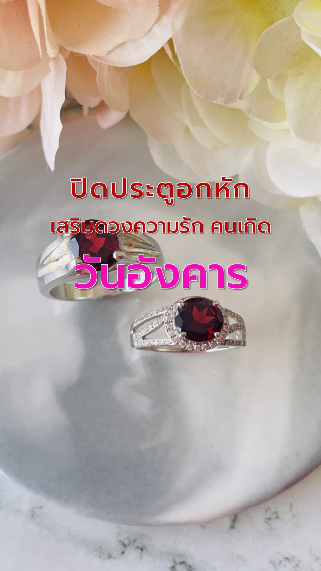 ไอเทมเสริมดวงความรัก คนเกิดวันอังคาร ปิดประตูอกหัก