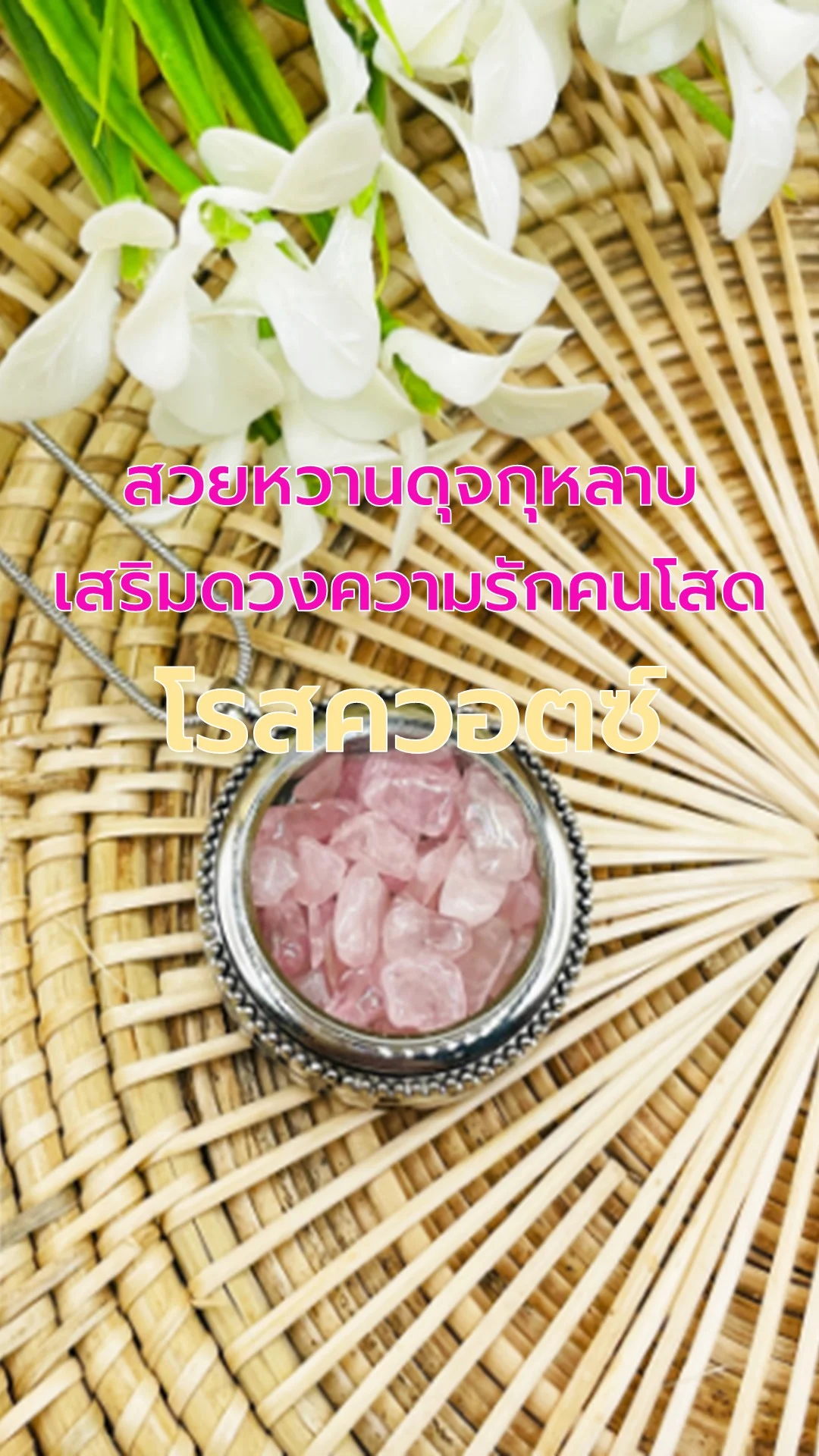 โรสควอตซ์ อัญมณีเสริมดวงความรัก คนโสด คนคู่ แฮปปี้ฝุด