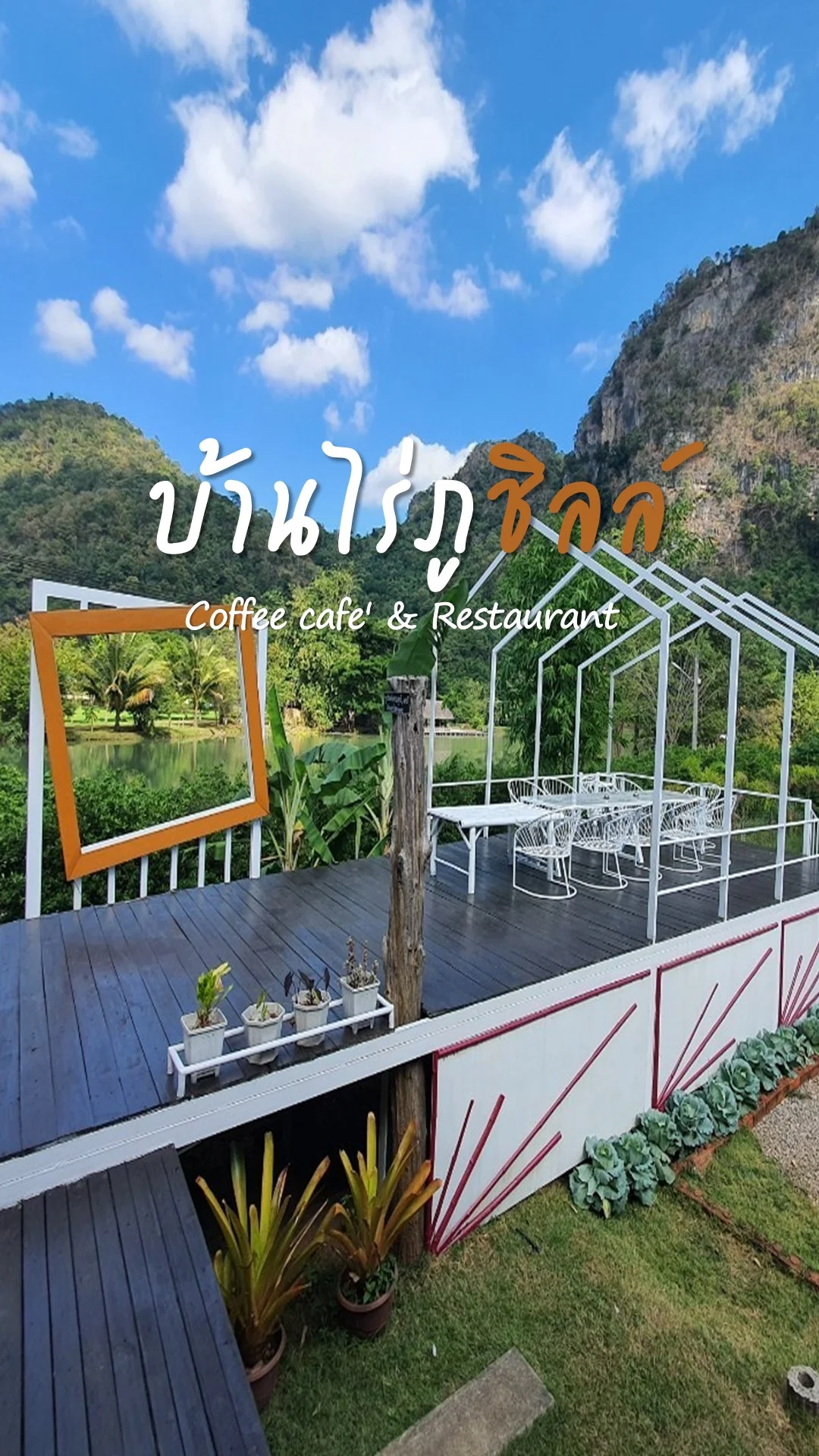 รีวิวร้านอาหาร บ้านไร่ภูชิลล์ จ.ตาก วิวเขา บรรยากาศดี