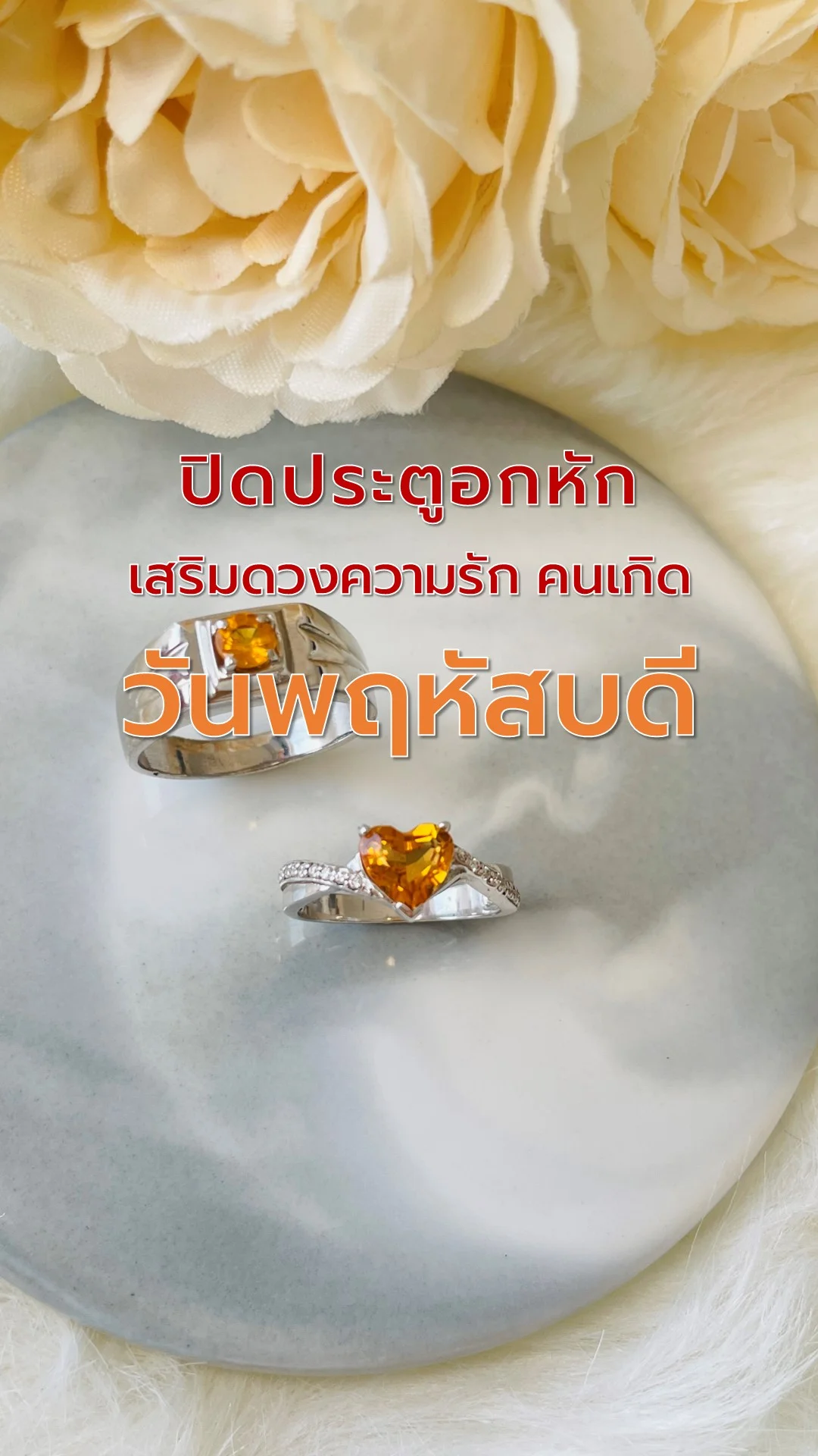 ไอเทมเสริมดวงความรัก คนเกิดวันพฤหัสบดี ปิดประตูอกหัก