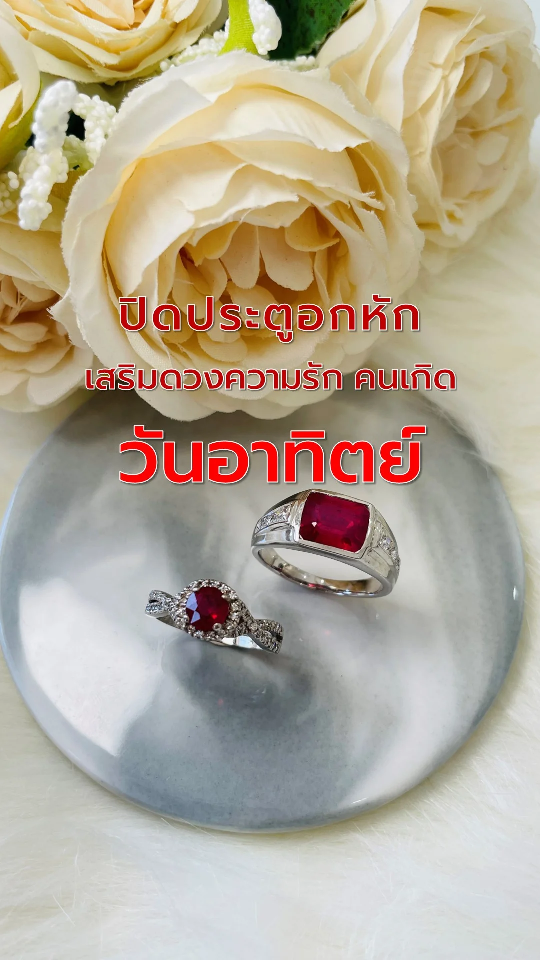 ไอเทมเสริมดวงความรัก คนเกิดวันอาทิตย์ ปิดประตูอกหัก