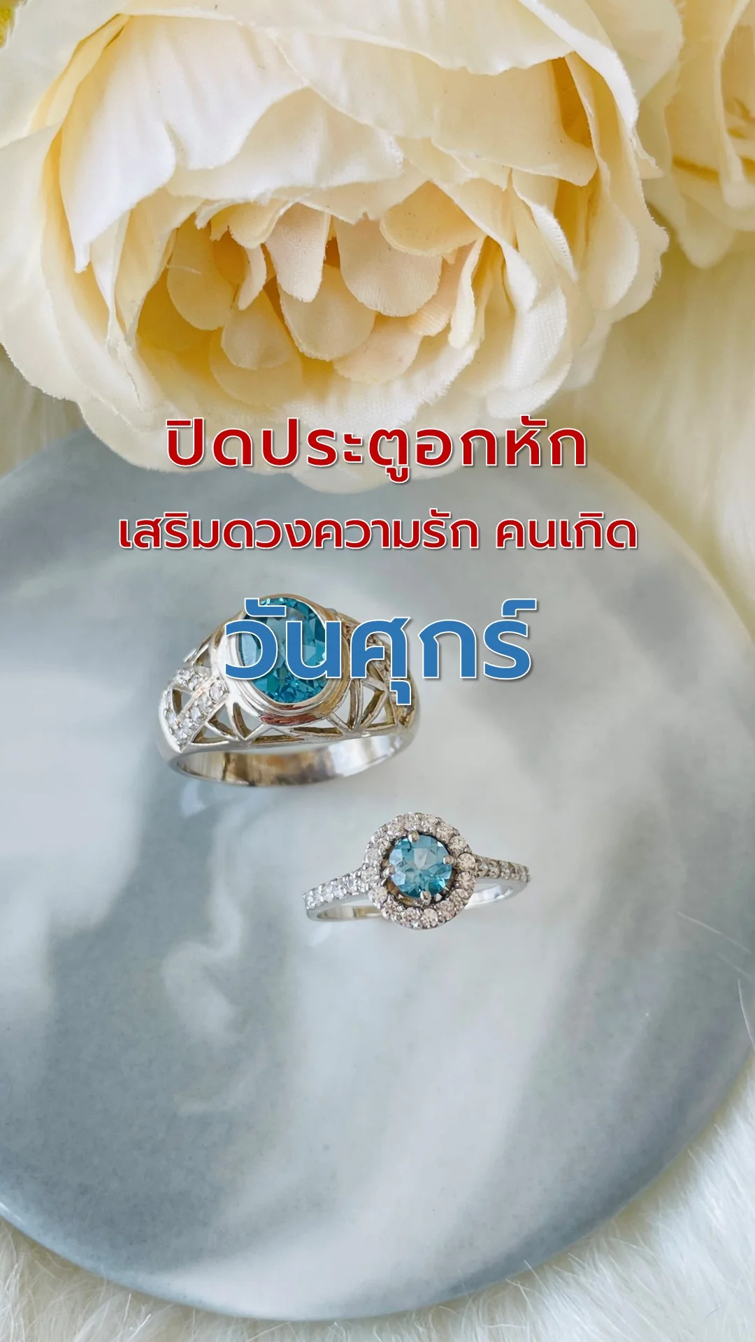 ไอเทมเสริมดวงความรัก คนเกิดวันศุกร์ ปิดประตูอกหัก