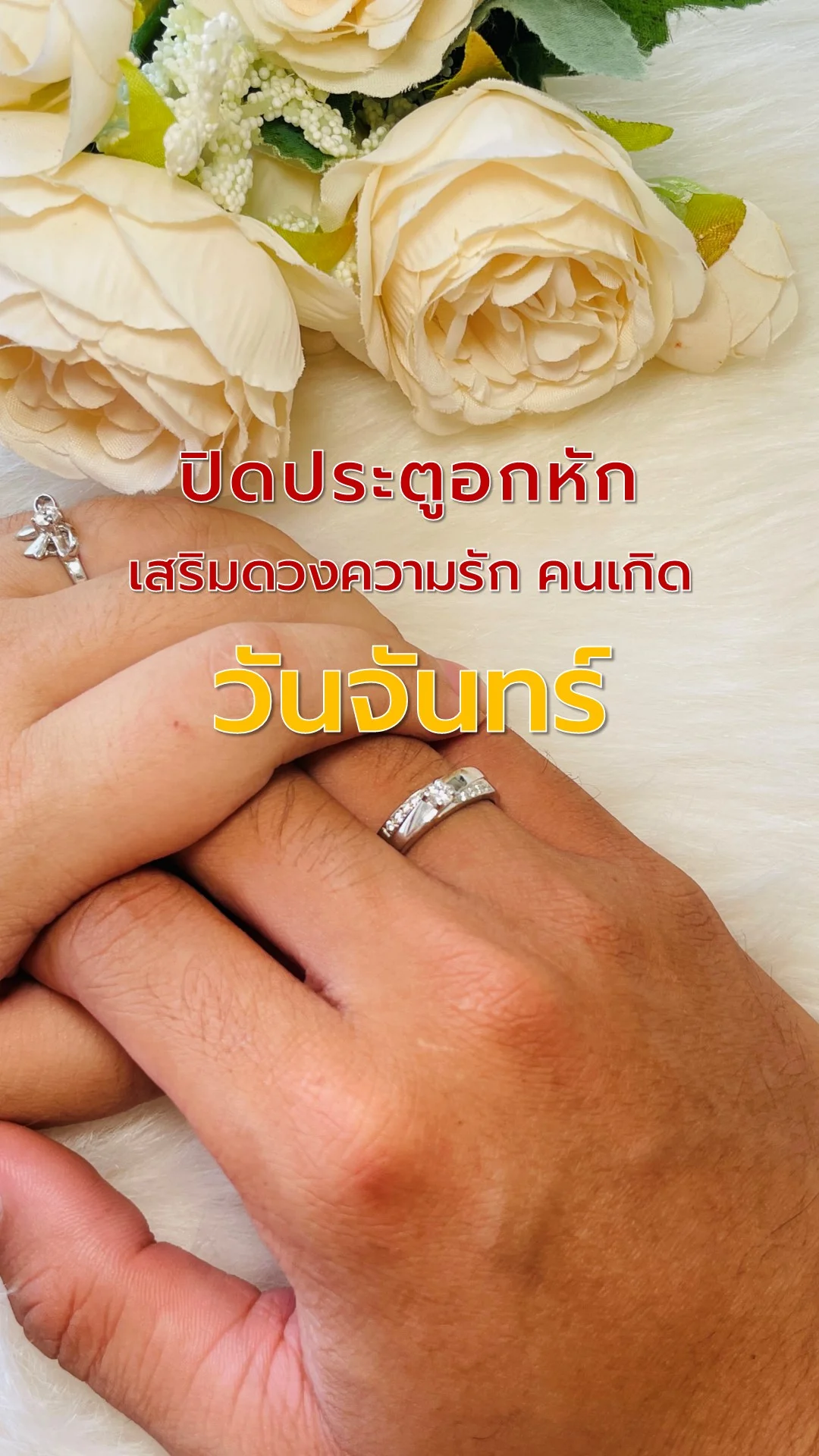 ไอเทมเสริมดวงความรัก คนเกิดวันจันทร์ ปิดประตูอกหัก