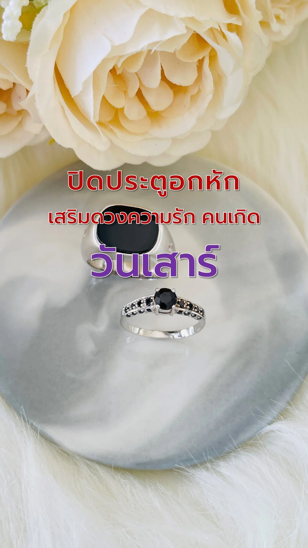 ไอเทมเสริมดวงความรัก คนเกิดวันเสาร์ ปิดประตูอกหัก