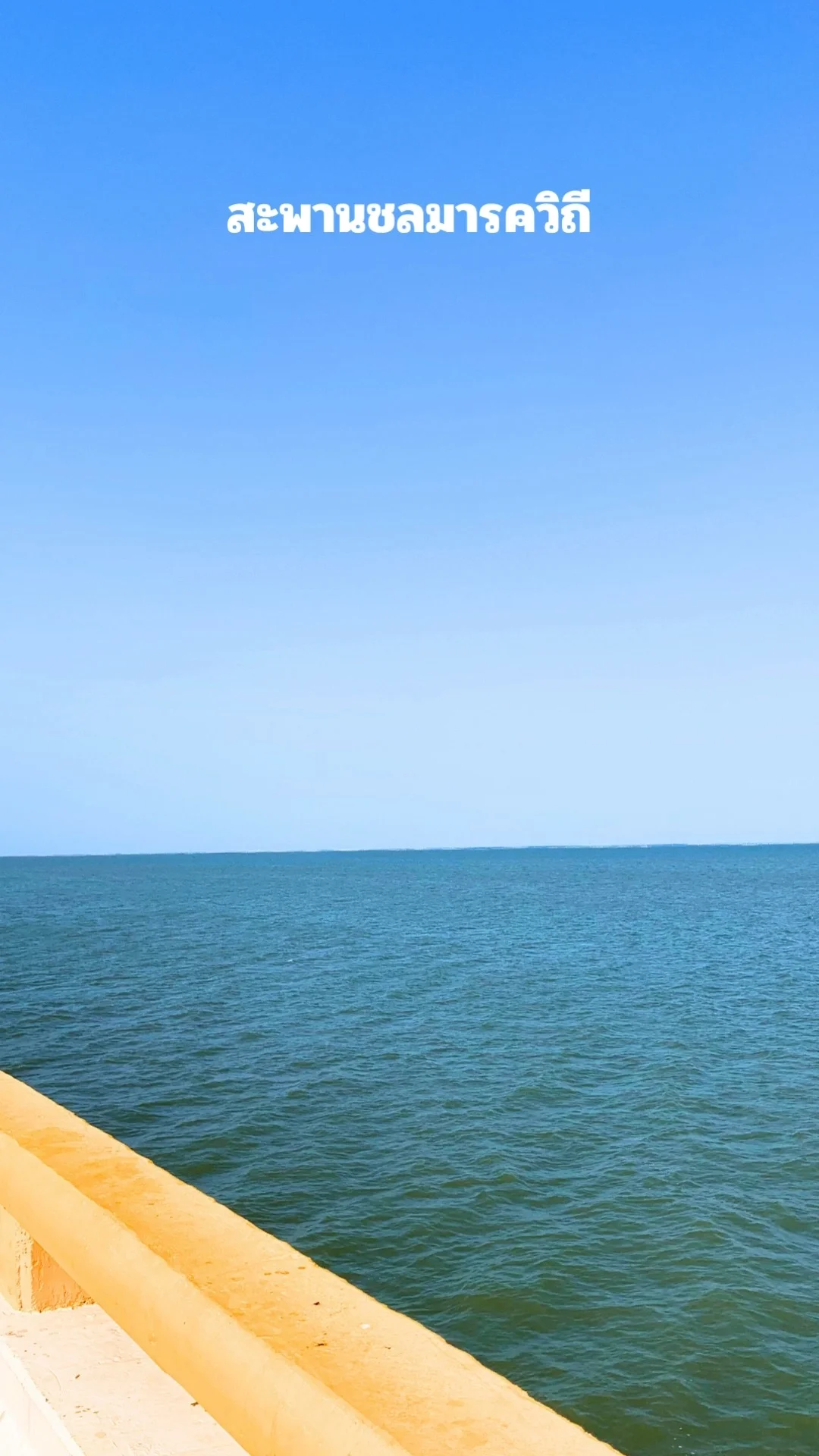 สะพานชลมารควิถี ทางลัดไปบางแสน ถนนเลียบทะเล จุดแวะชมวิวกลางทะเลชลบุรี