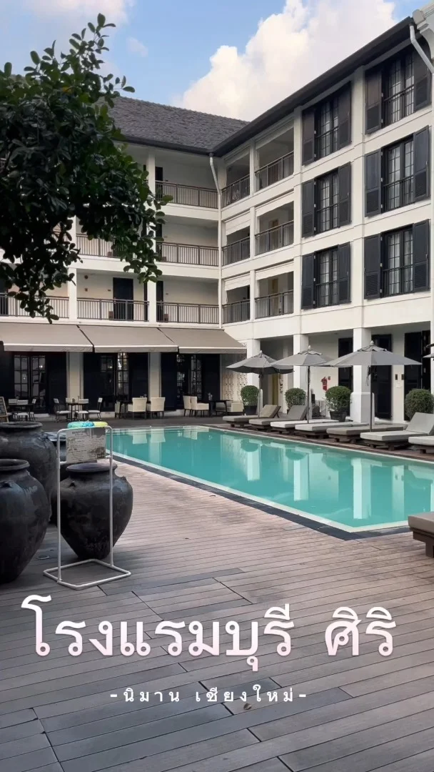 รีวิวโรงแรมบุรี ศิริ นิมมาน จ.เชียงใหม่