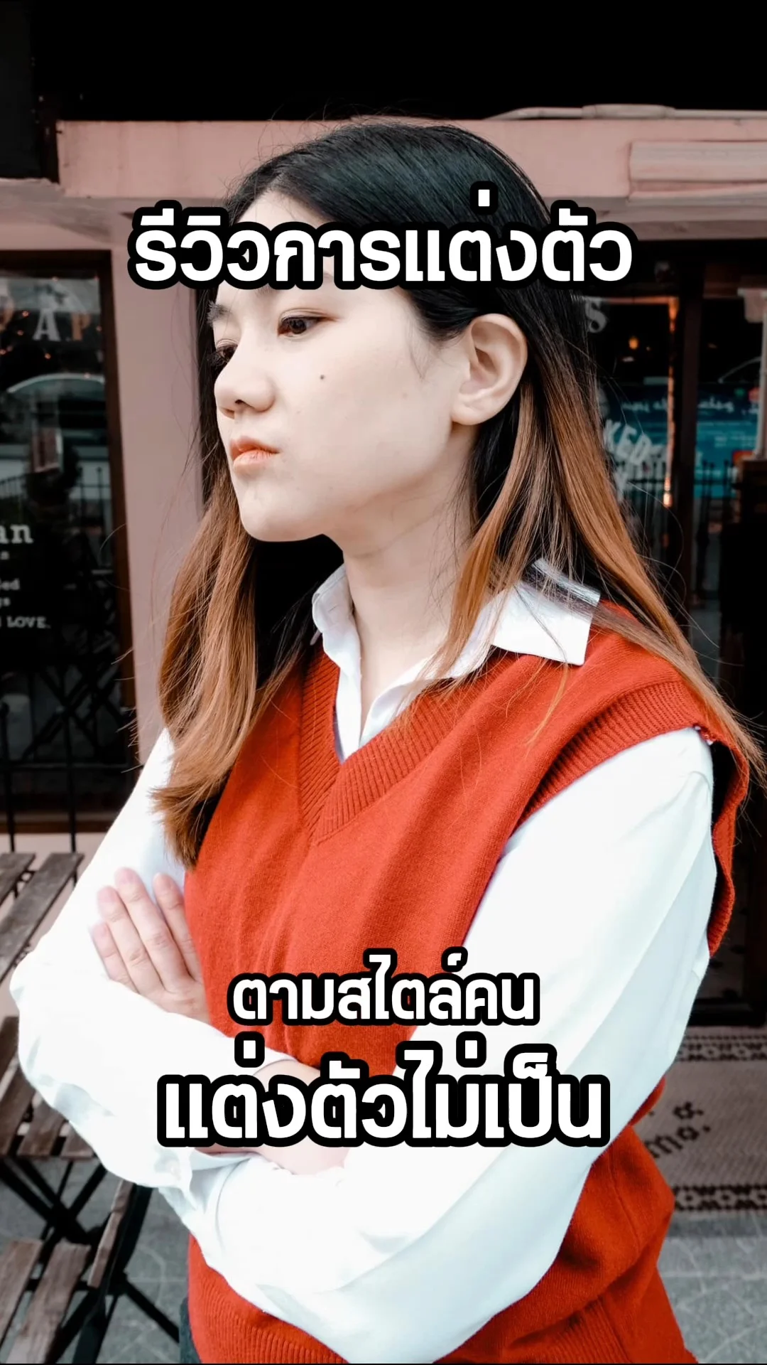 รีวิวการแต่งตัว ตามสไตล์ของคนแต่งตัวไม่เป็น