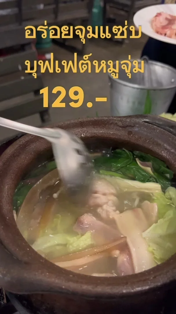 อร่อยจุ่มแซ่บ บุฟเฟต์หมูจุ่ม 129.- ติดโรงแรมวิคตอเรีย นิมมาน จ.เชียงใหม่