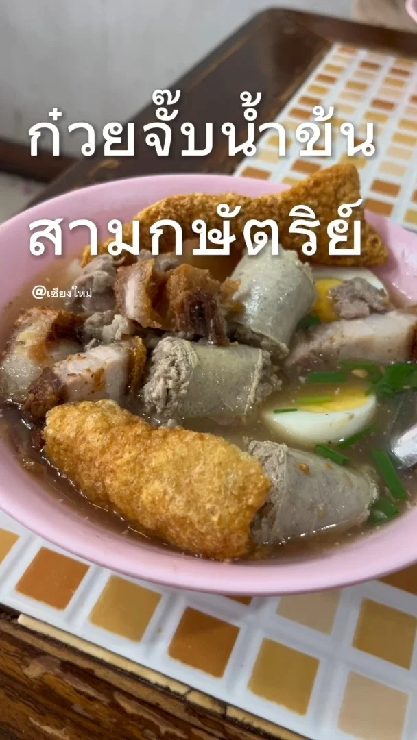 ก๋วยจั๊บน้ำข้น สามกษัตริย์ จ.เชียงใหม่