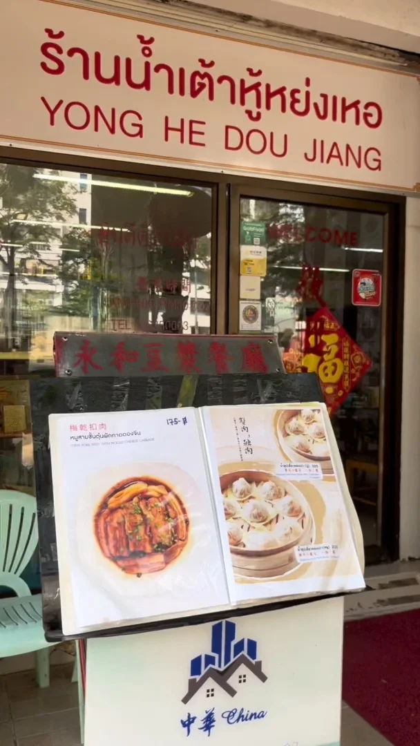 รีวิวอาหารจีนแท้ ที่ร้านน้ำเต้าหู้หย่งเหอ สาขา ช่องนนทรี