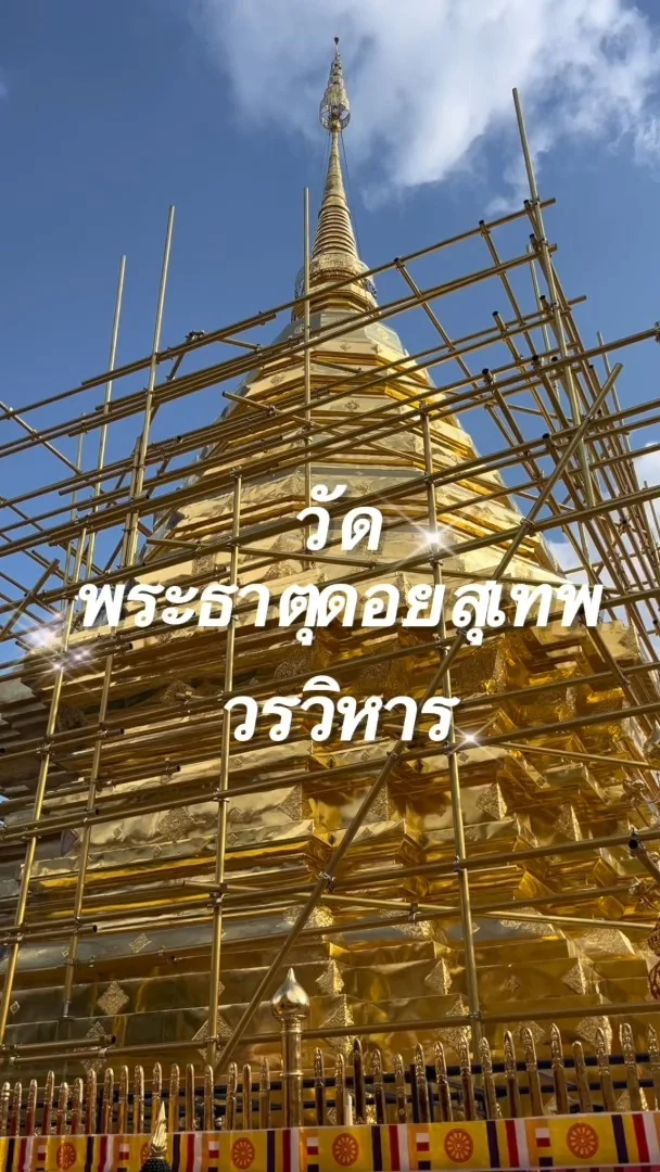 พาไหว้พระ วัดพระธาตุดอยสุเทพ จ.เชียงใหม่ 2024