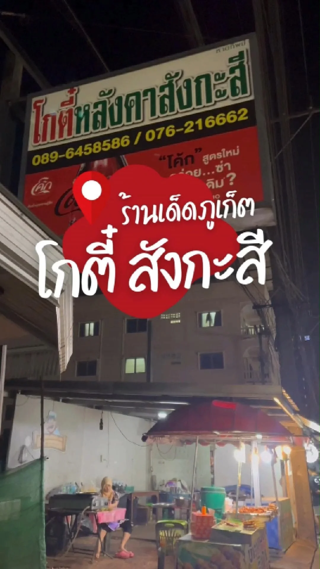 พาชิมร้านโกตี๋ สังกะสี ภูเก็ต กับข้าวต้นตำรับภูเก็ต อร่อย ราคาไม่แพง