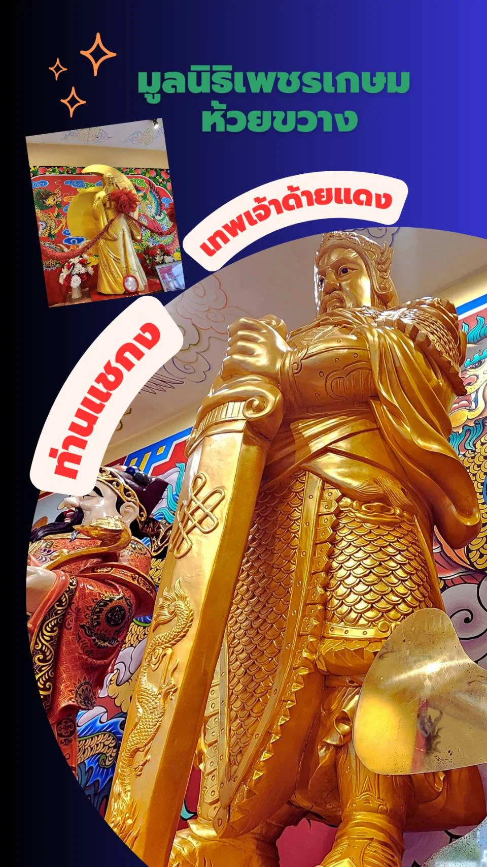 ขอพร ท่านแชกง เทพเจ้าด้ายแดง มูลนิธิเพชรเกษม ห้วยขวาง ขอความรัก ขอการงาน