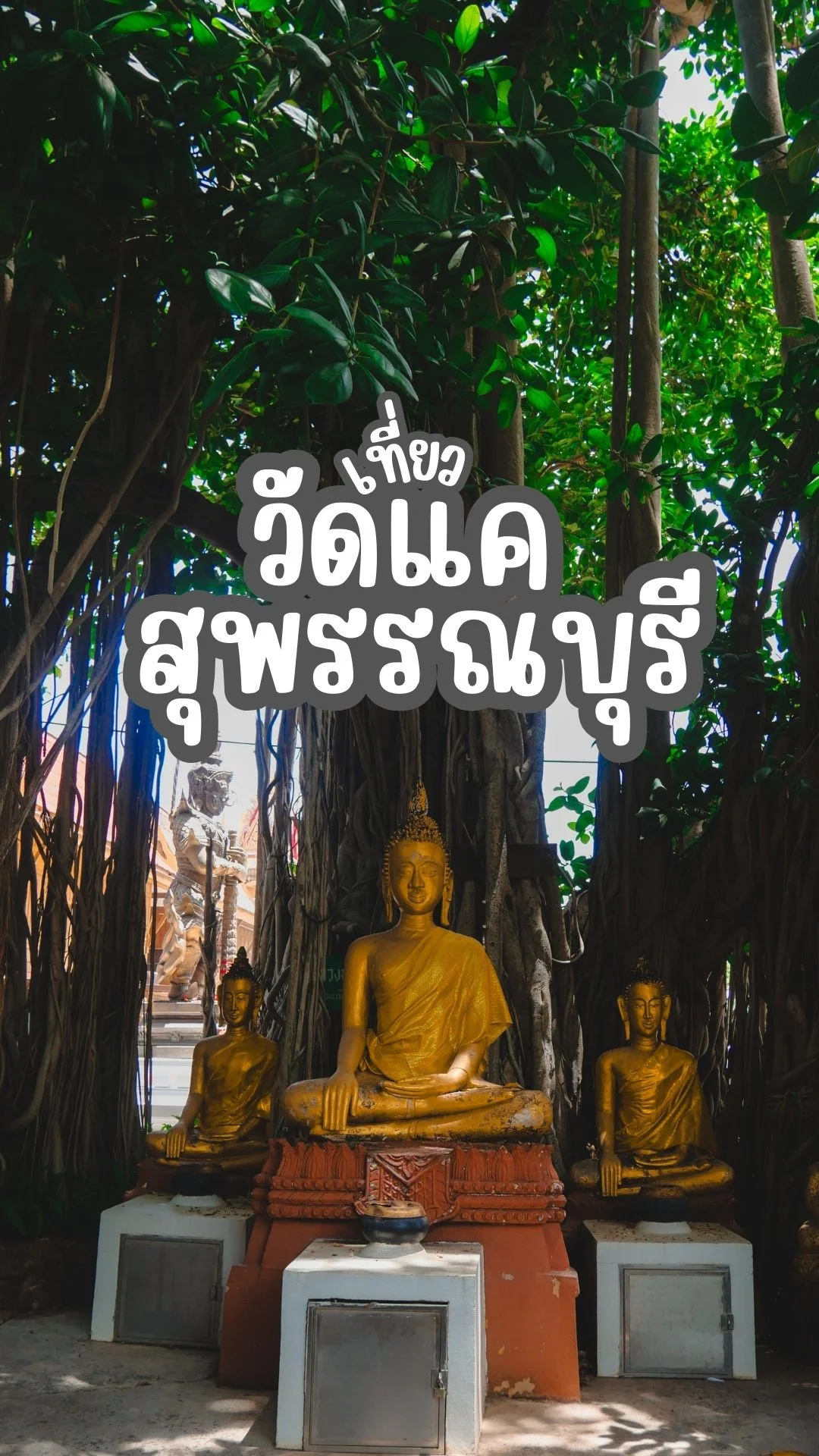พาเที่ยว วัดแค เมืองสุพรรณบุรี ไหว้ท้าวเวสสุวรรณ