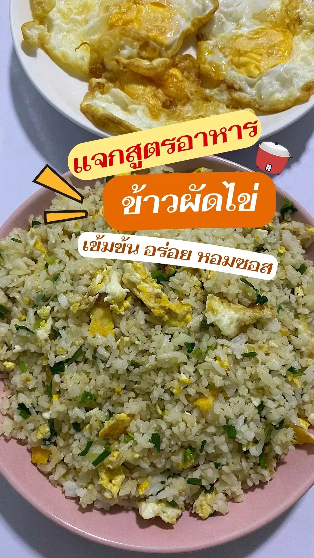 แจกสูตร ข้าวผัดไข่ เมนูทำง่าย
