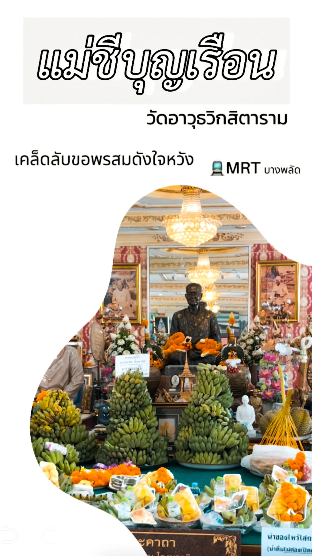 ขอพรแม่บุญเรือน วัดอาวุธวิกสิตาราม เดินทางด้วย MRT