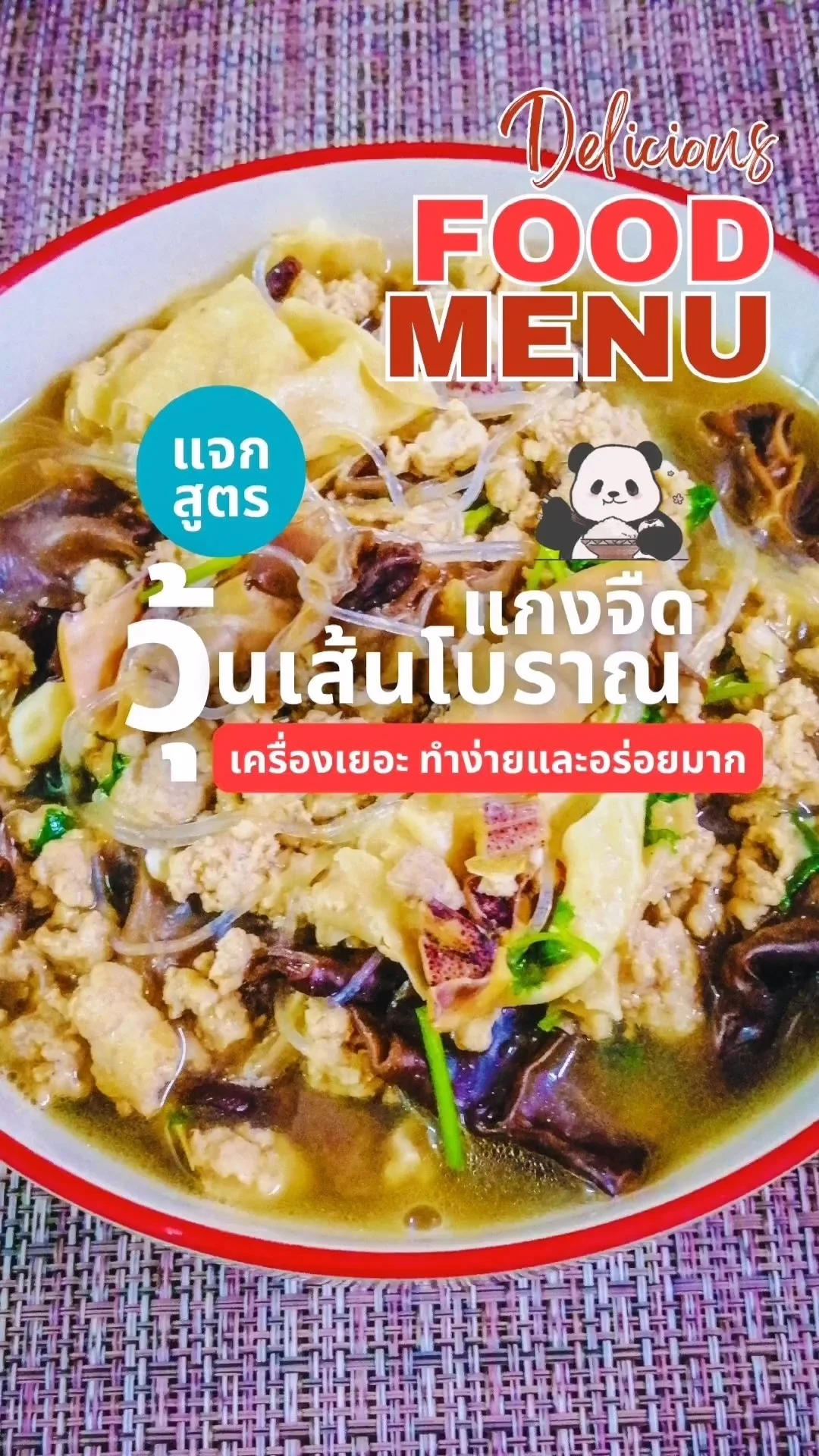 แกงจืดวุ้นเส้นสูตรโบราณ น้ำซุปหอมกลมกล่อม อร่อยเครื่องเยอะ ทำยังไงต้องดูคลิปนี้