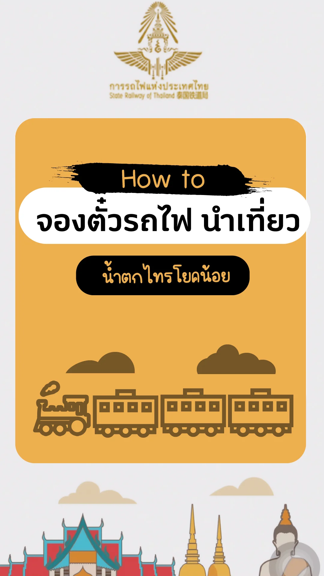 จองตั๋วรถไฟออนไลน์ แอx D-Ticket รถไฟนำเที่ยว น้ำตกไทรโยคน้อย กาญจนบุรี