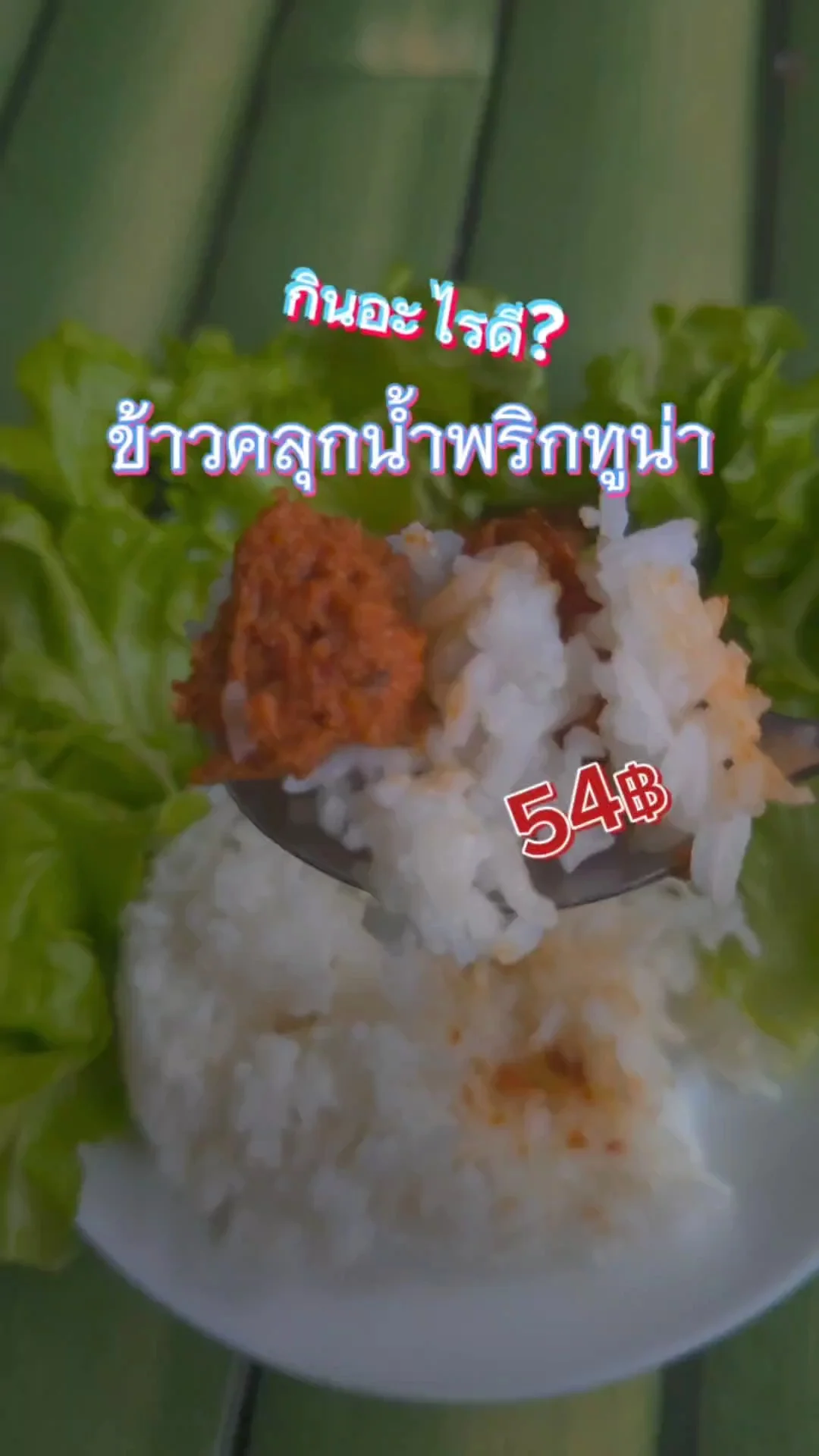 กินอะไรดี? ข้าวคลุกน้ำพริกทูน่า งบ ไม่เกิน 60 บาท อิ่มง่ายๆ
