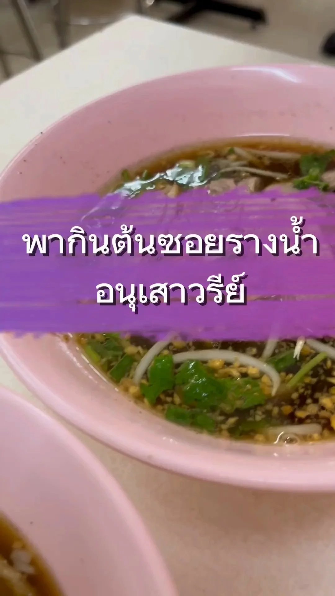 ตะลุยกิน ต้นซอย รางน้ำ อนุสาวรีย์ชัย อร่อย สบายกระเป๋า